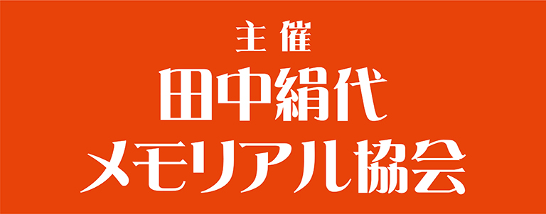 田中絹代メモリアル