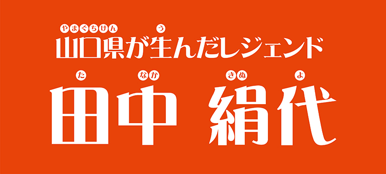 田中絹代とは