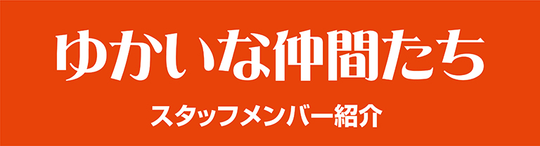 愉快な仲間たち